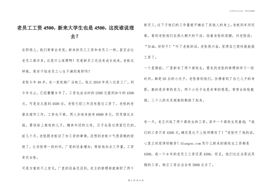 老员工工资4500新来大学生也是4500这找谁说理去？_第1页