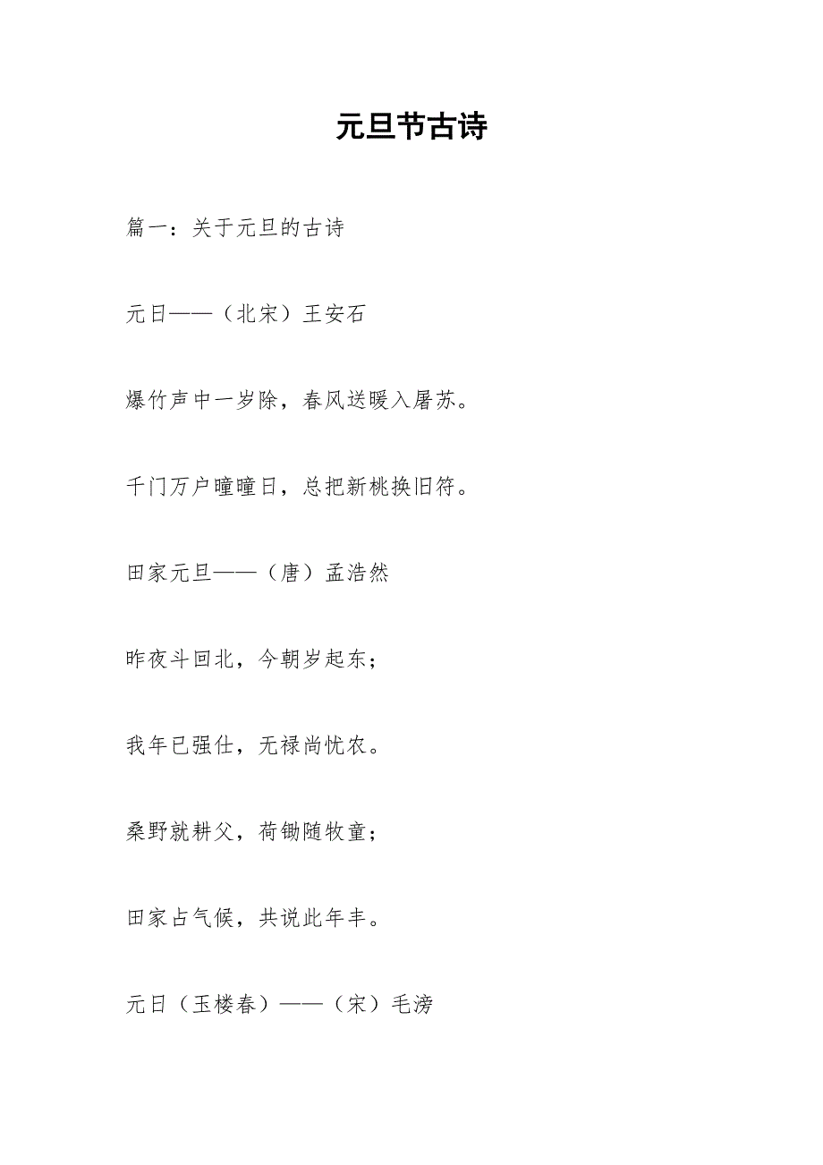 元旦节古诗.docx_第1页
