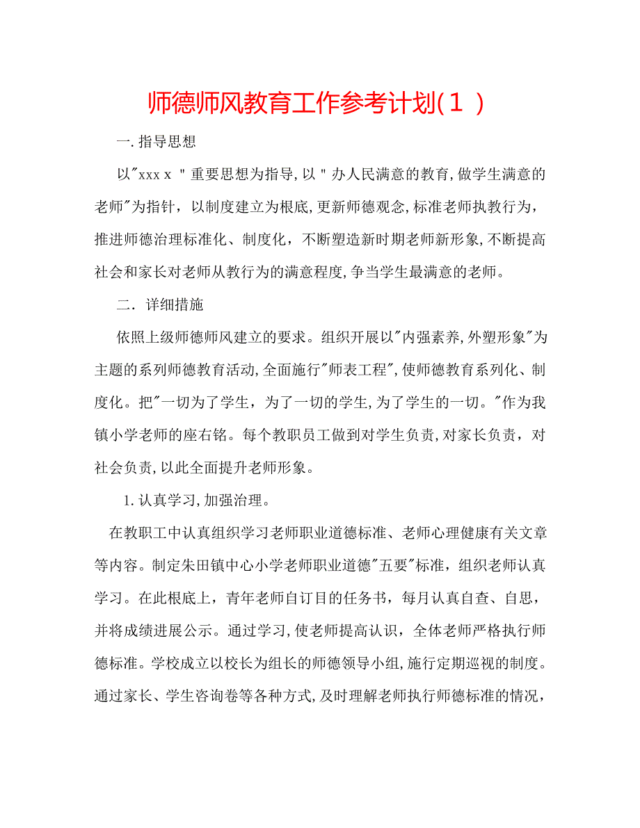 师德师风教育工作计划_第1页