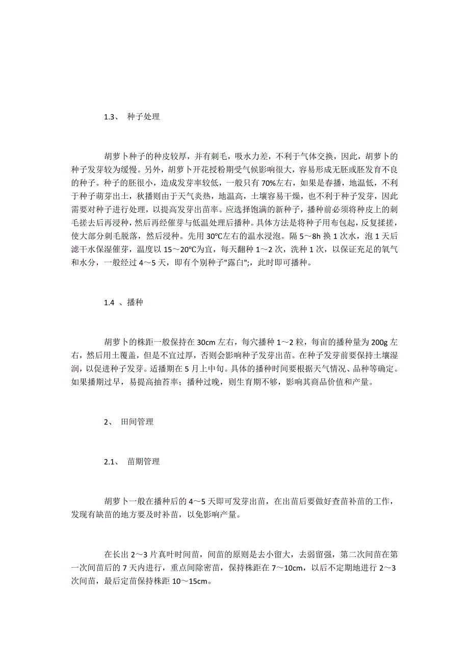 胡萝卜栽培技术、田间管理及病虫害防治.docx_第2页