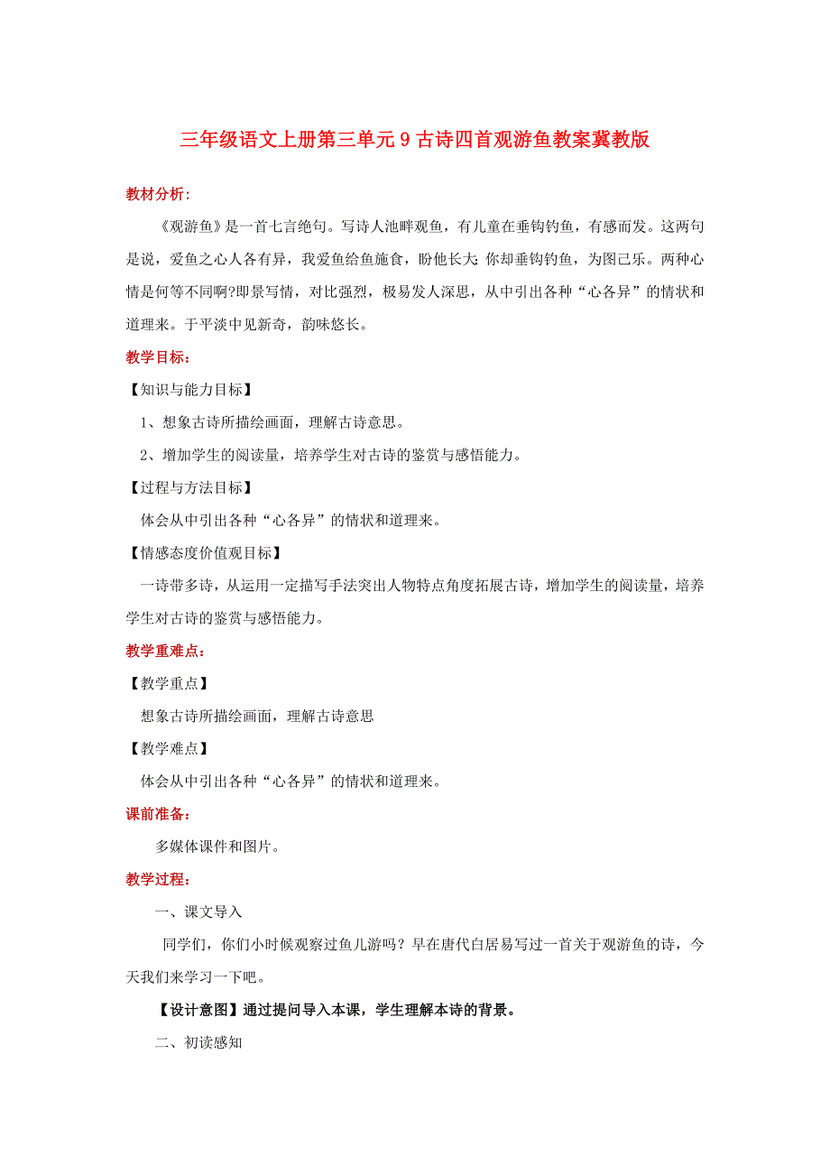 三年级语文上册第三单元9古诗四首观游鱼教案冀教版_第1页