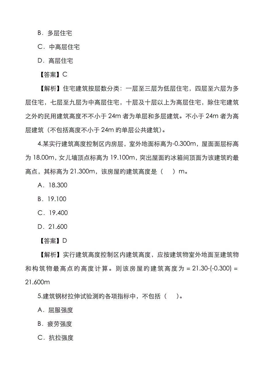 2023年二级建造师执业资格考试资料历年真题建筑工程实务_第3页