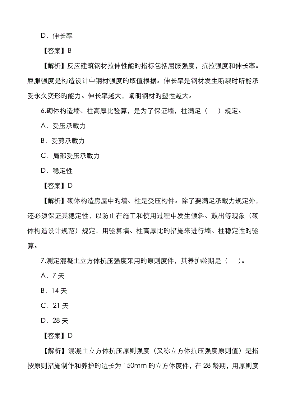 2023年二级建造师执业资格考试资料历年真题建筑工程实务_第4页