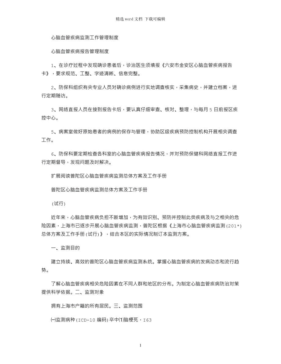 2021年心脑血管疾病监测工作管理制度_第1页