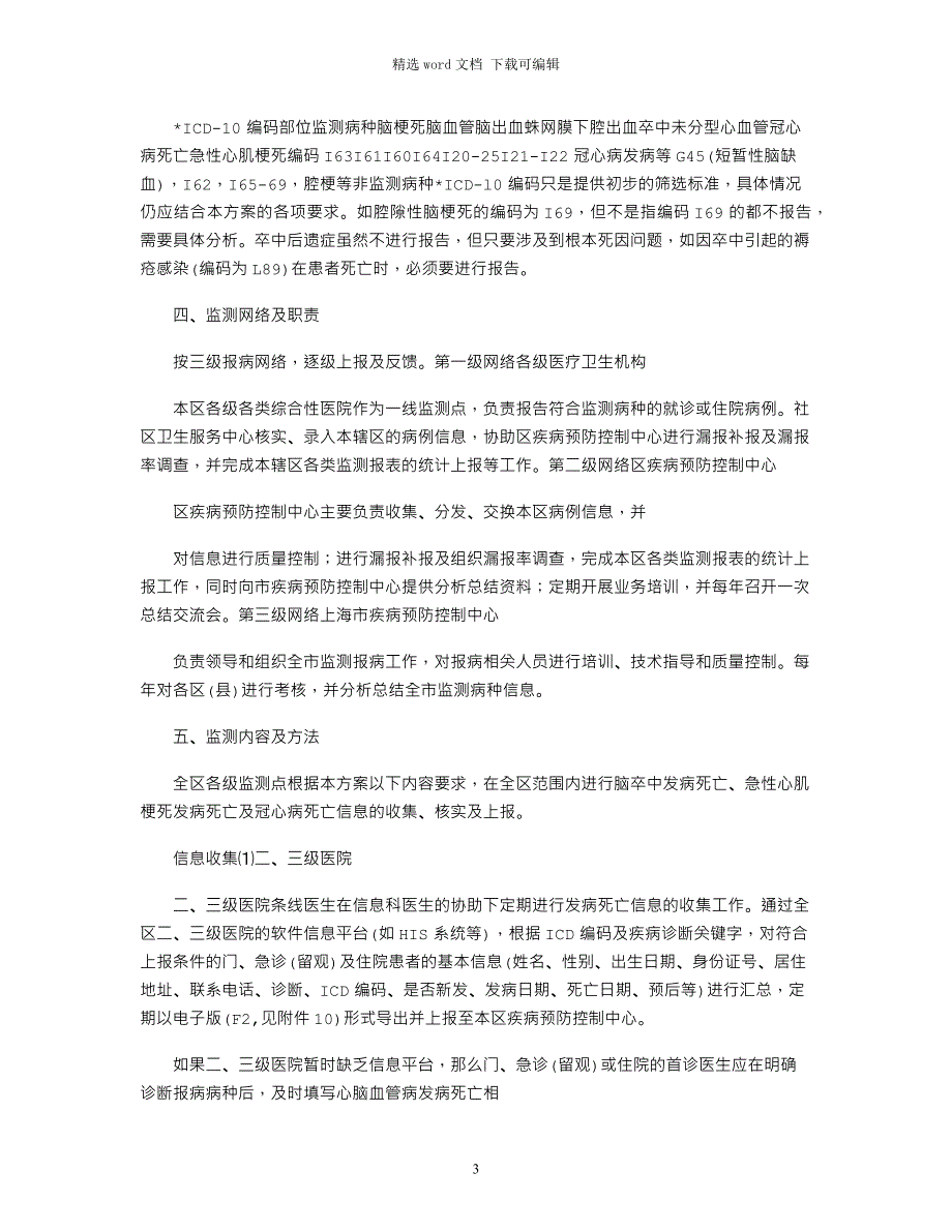 2021年心脑血管疾病监测工作管理制度_第3页