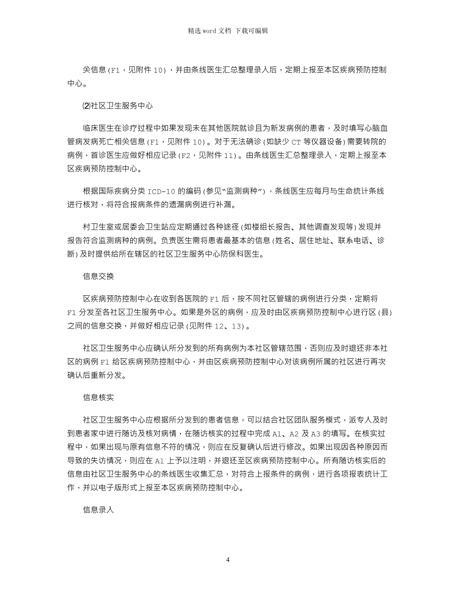 2021年心脑血管疾病监测工作管理制度_第4页