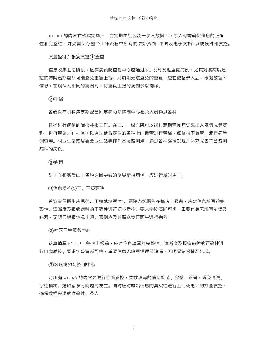 2021年心脑血管疾病监测工作管理制度_第5页