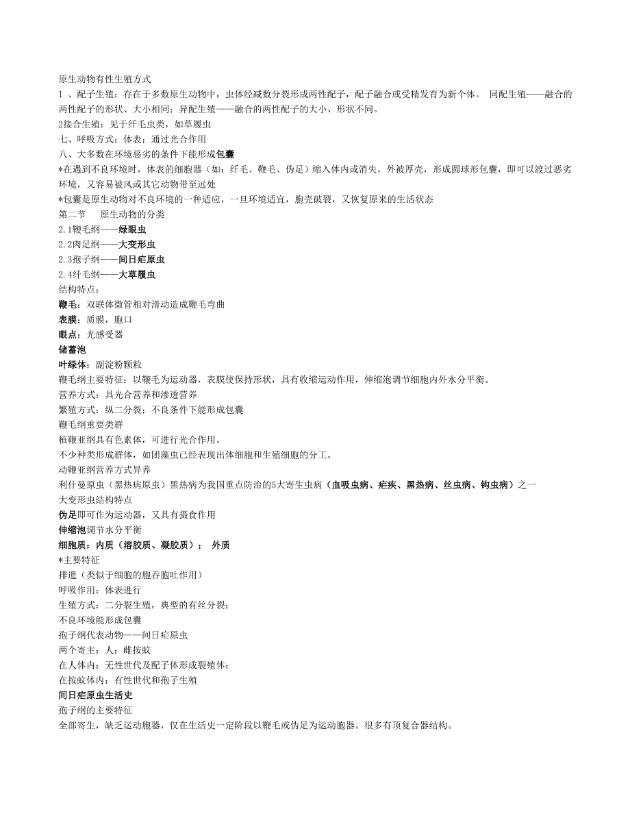 普通动物学复习重点.doc_第4页