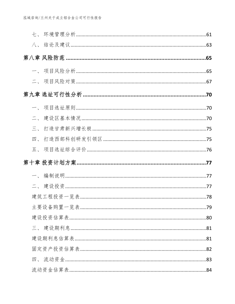 兰州关于成立铝合金公司可行性报告（模板范文）_第4页