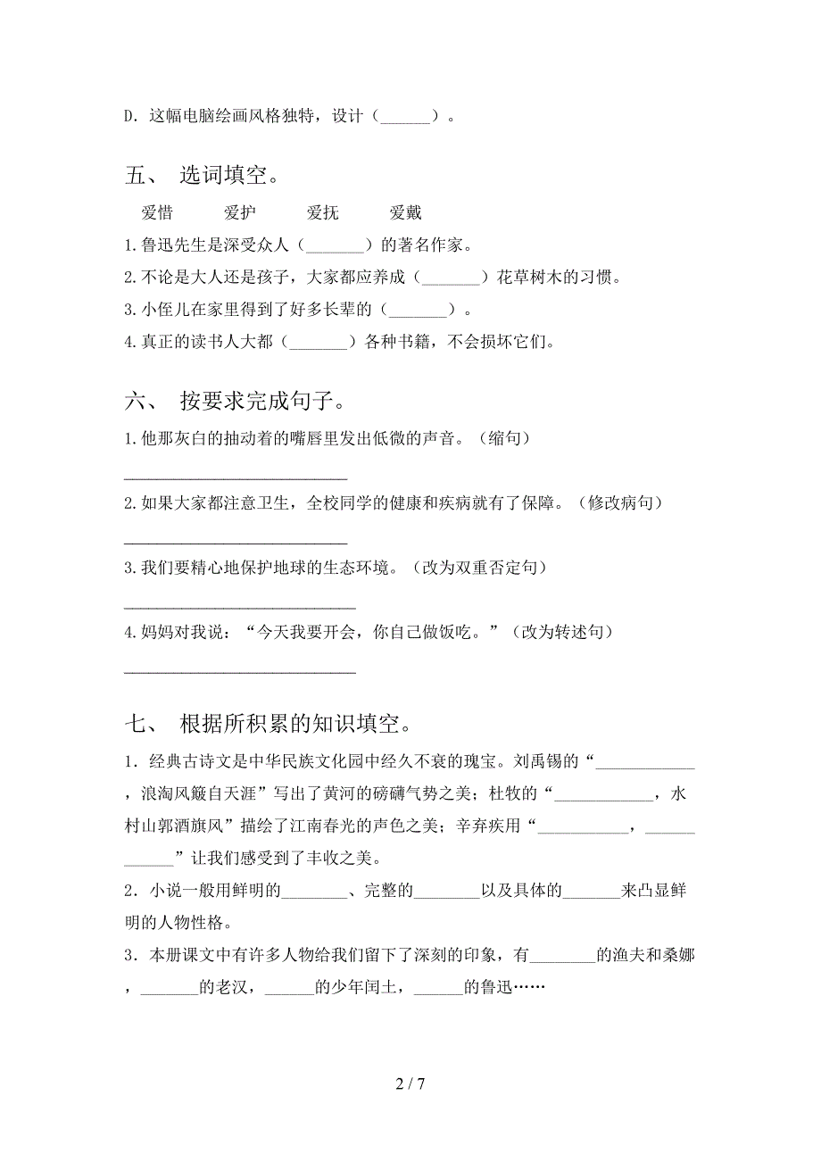 最新人教部编版六年级语文上册期末考试题(汇总).doc_第2页