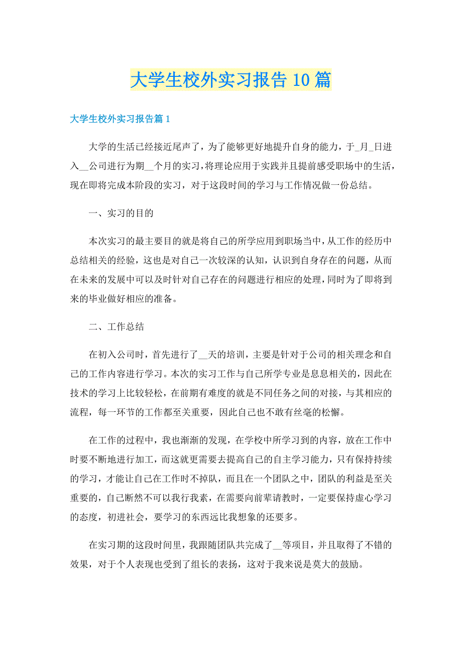 大学生校外实习报告10篇_第1页