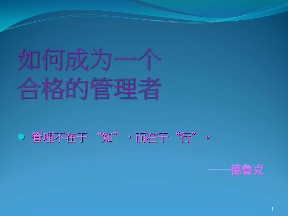 如何成为一个合格的管理者课件_第1页