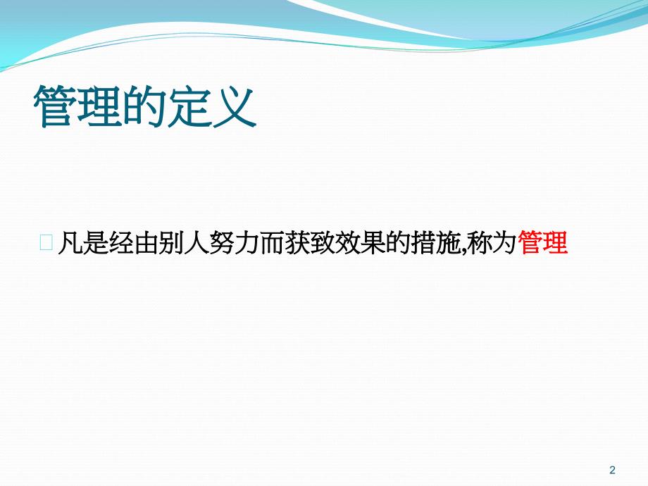 如何成为一个合格的管理者课件_第2页