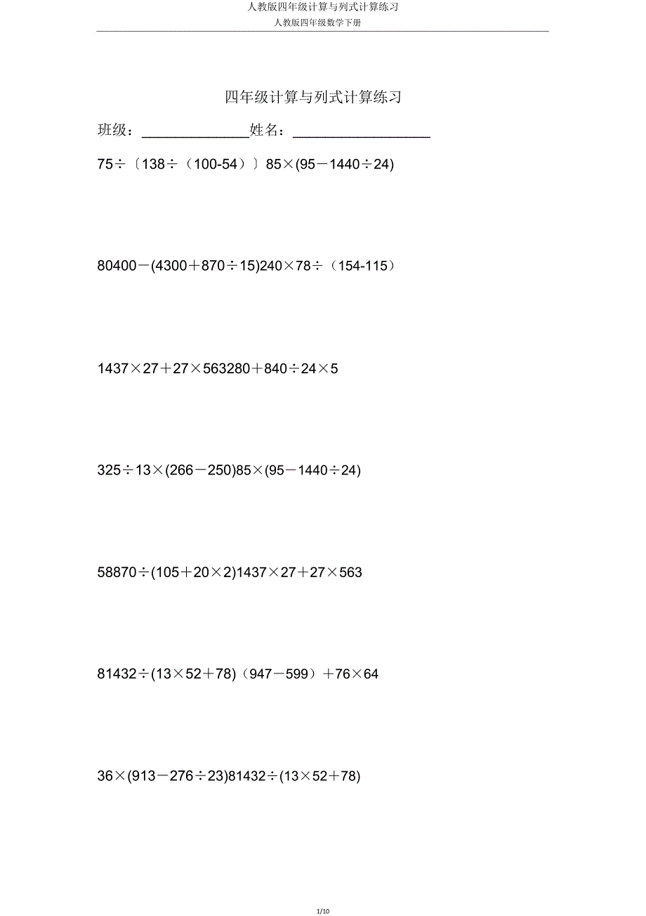 人教版四年级计算与列式计算练习.doc_第1页