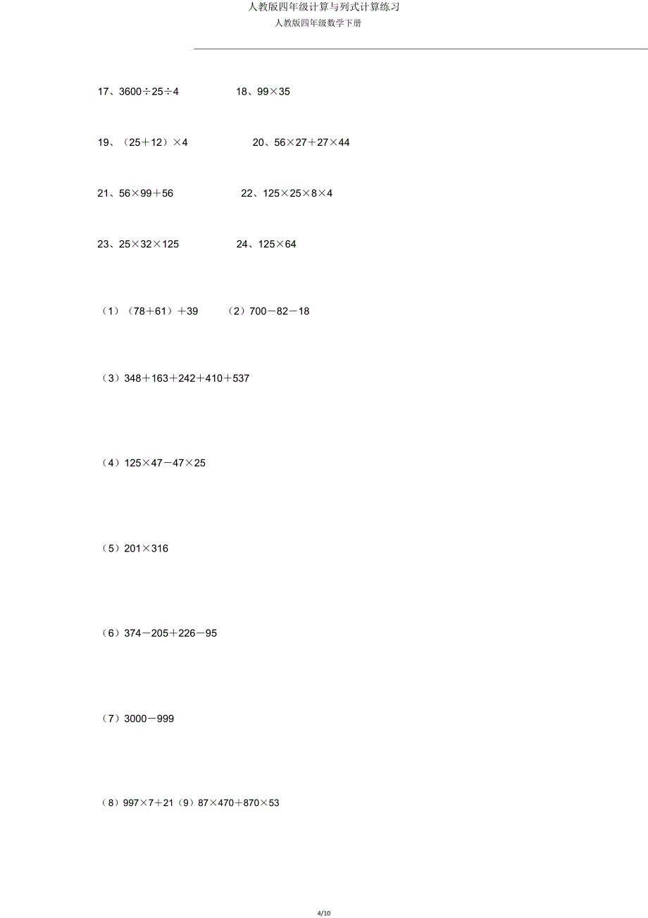 人教版四年级计算与列式计算练习.doc_第4页