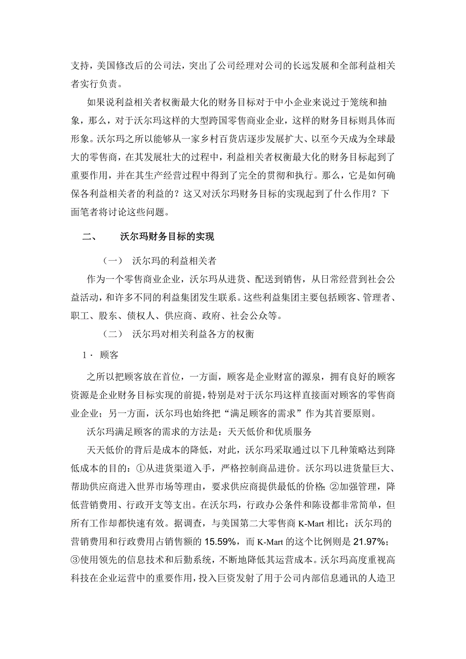 从企业财务目标角度分析沃尔玛的成功之道_第2页