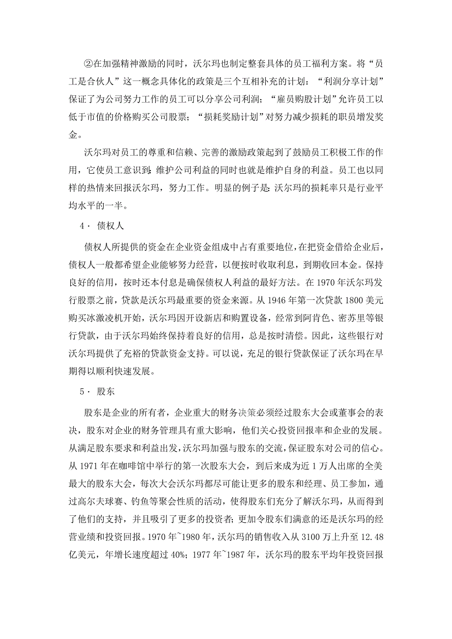 从企业财务目标角度分析沃尔玛的成功之道_第4页