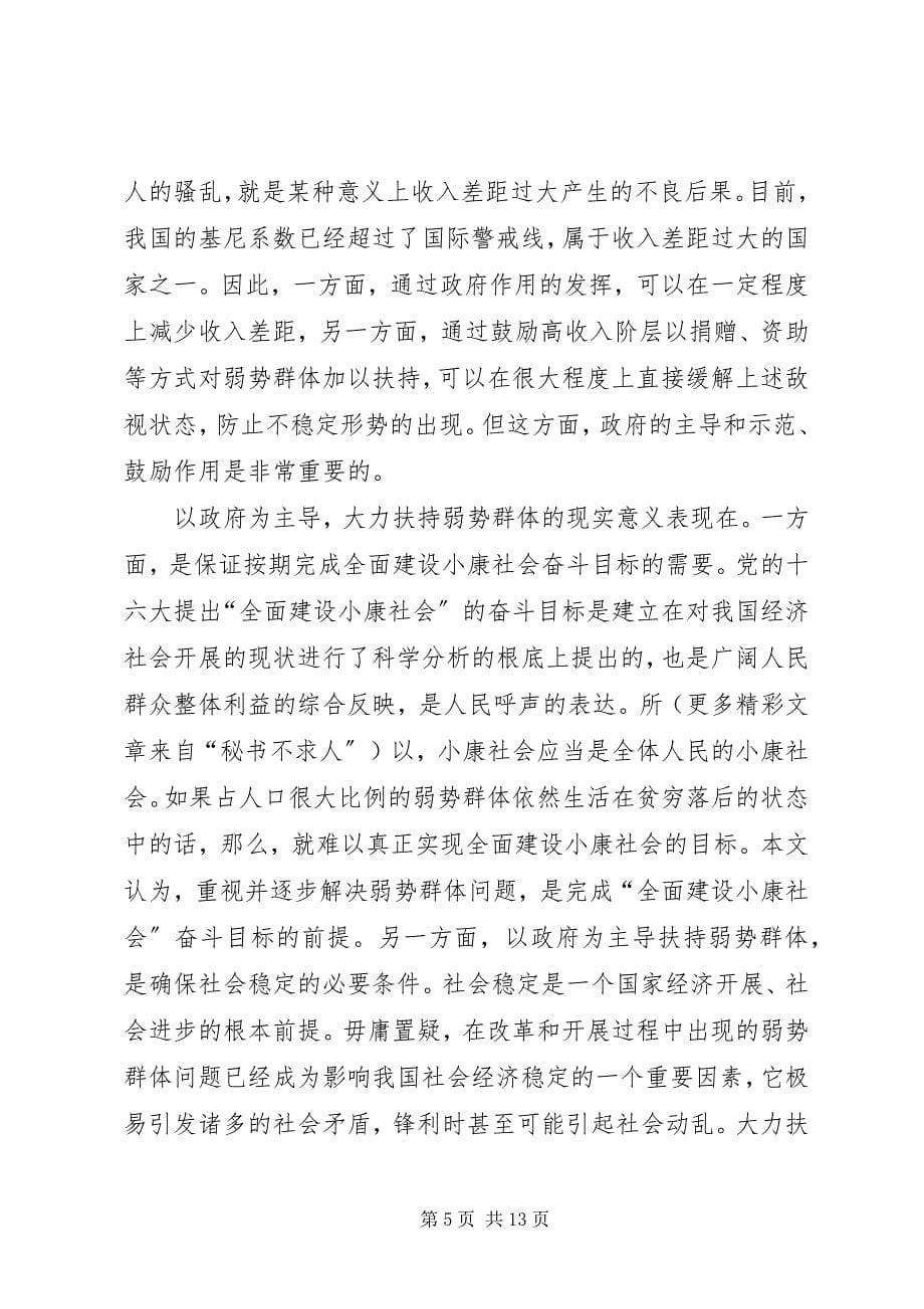 2023年扶持弱势群体的对策建议.docx_第5页