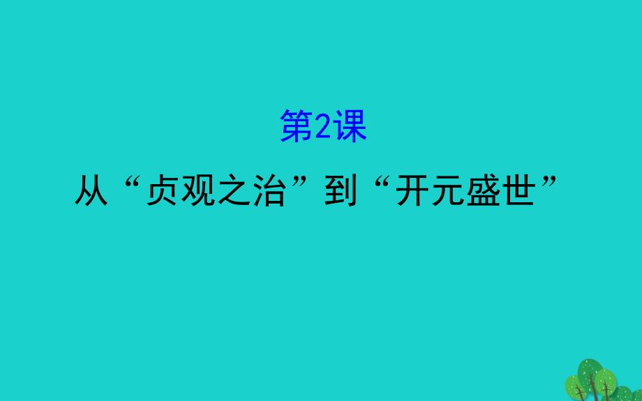 七年级历史下册第一单元隋唐时期：繁荣与开放的时代第2课从贞观之治到开元盛世习题课件新人教版_第1页