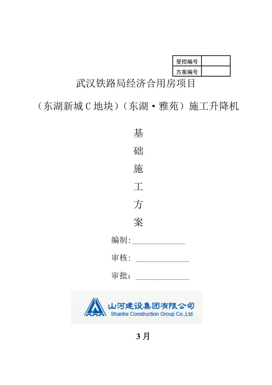 综合施工电梯安装专题方案_第1页