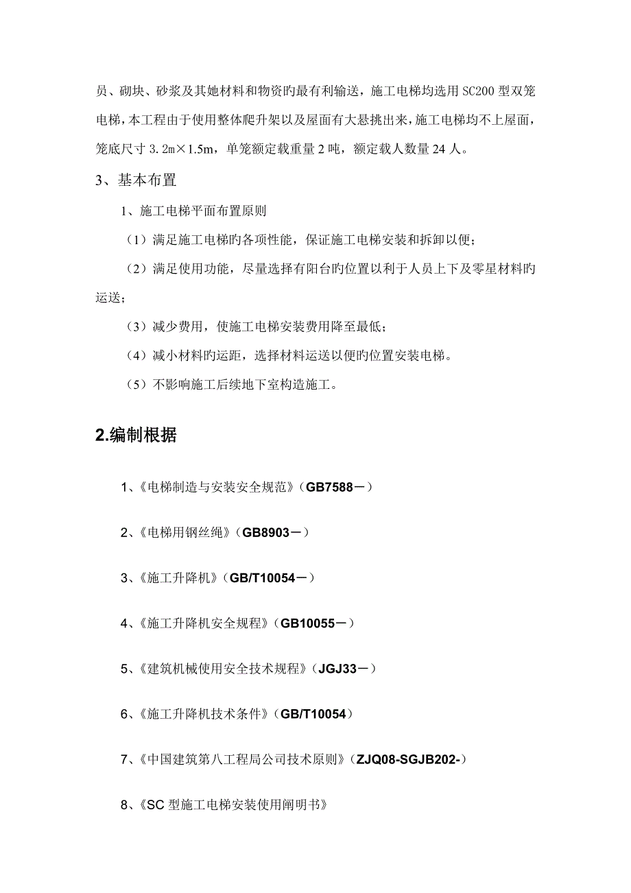 综合施工电梯安装专题方案_第4页