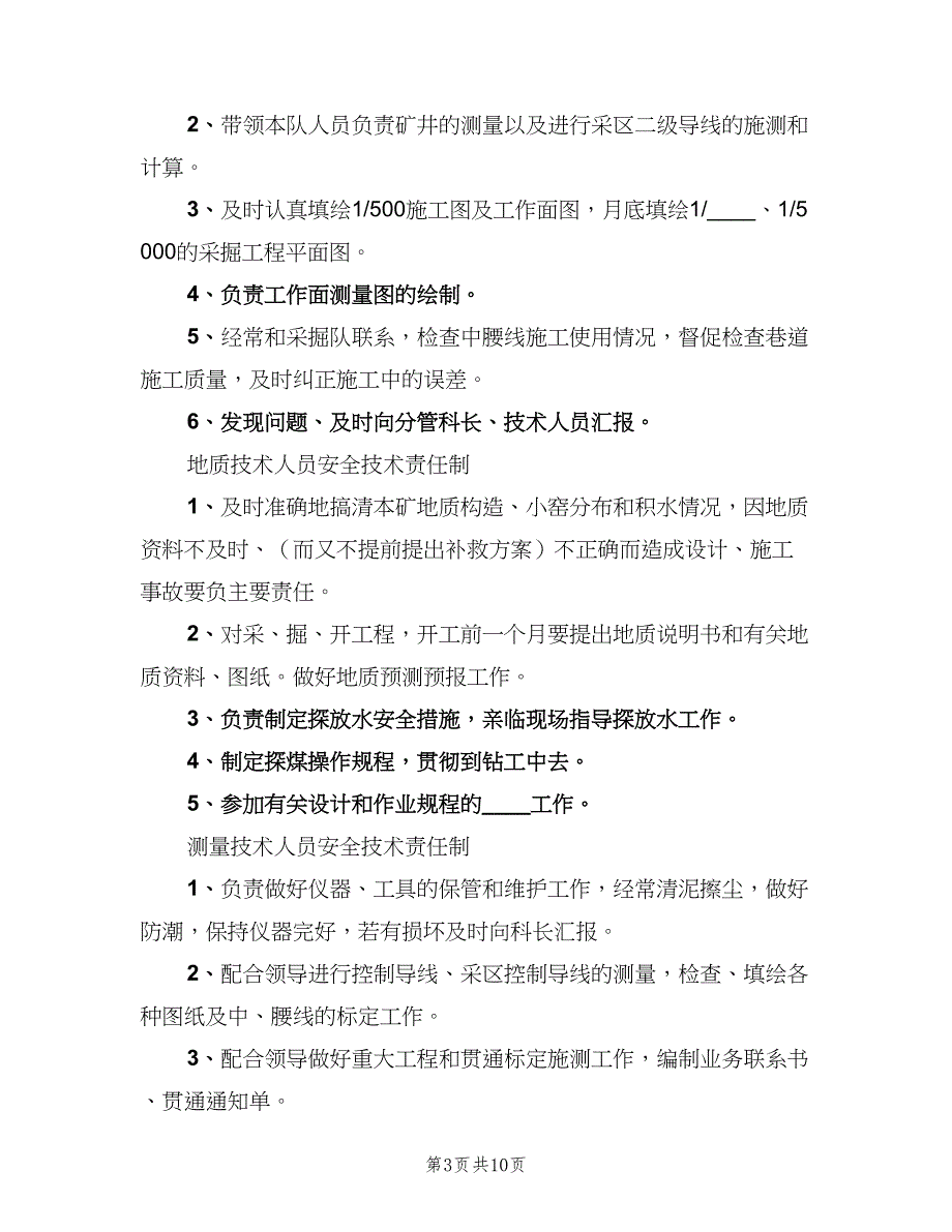 地测科安全生产责任制模板（5篇）_第3页