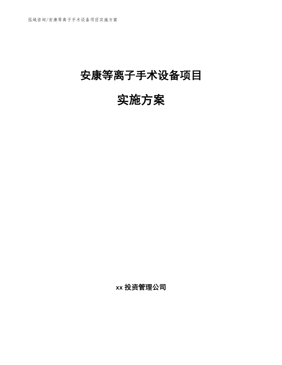 安康等离子手术设备项目实施方案【范文模板】_第1页