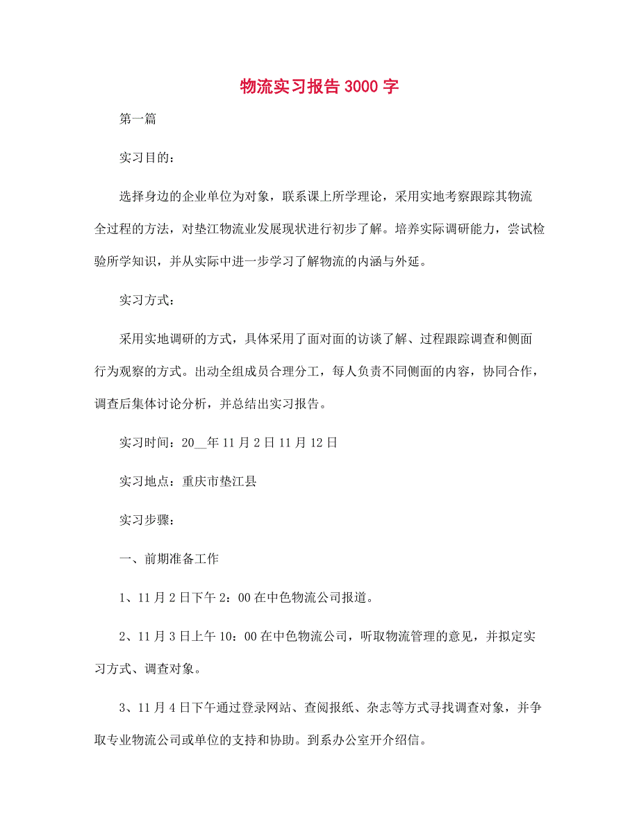 （新版）物流实习报告3000字范文_第1页