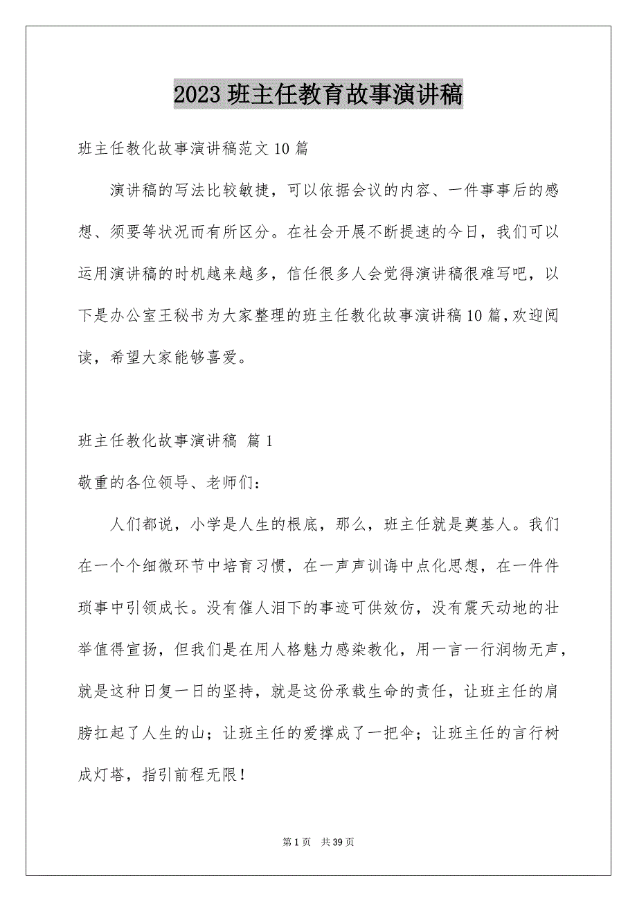 2023年班主任教育故事演讲稿15范文.docx_第1页