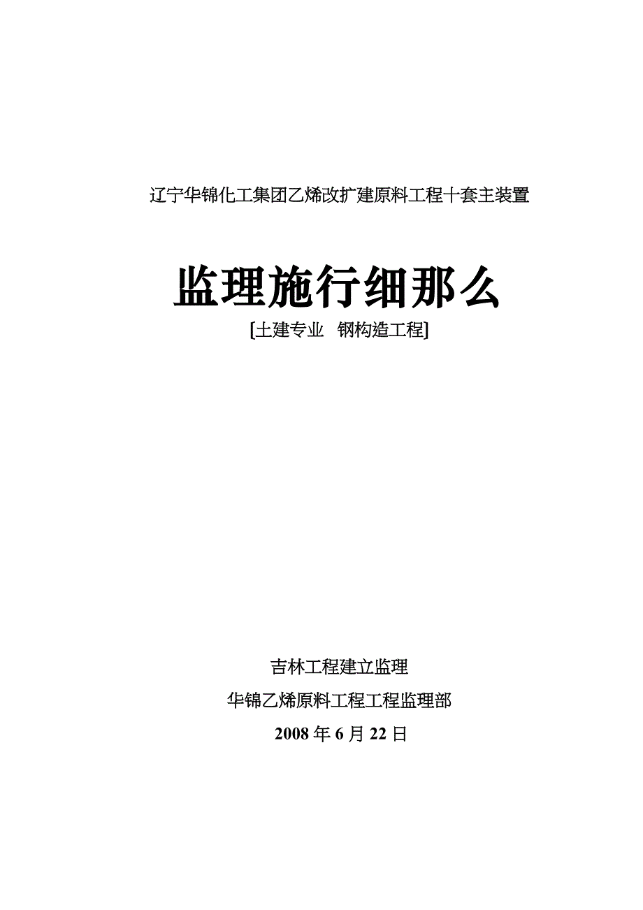 土建专业钢结构工程监理实施细则.doc_第1页