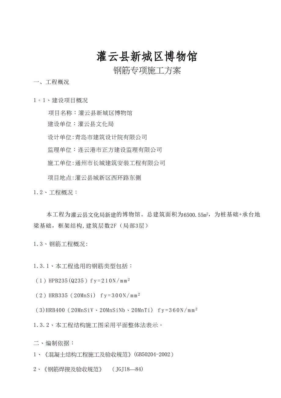 【施工管理】钢筋专项施工方案(DOC 10页)_第2页