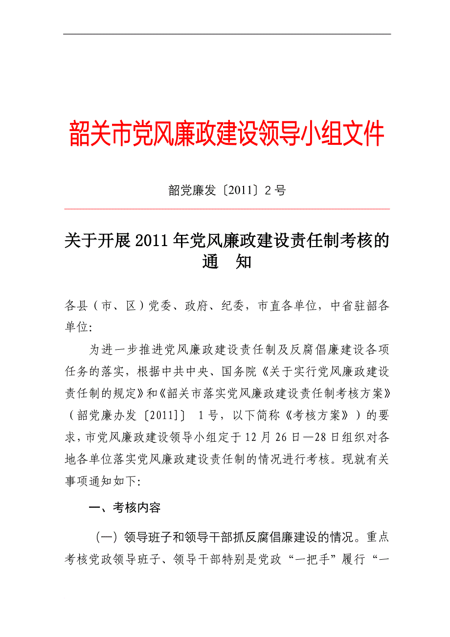 党风廉政考核方案_第1页