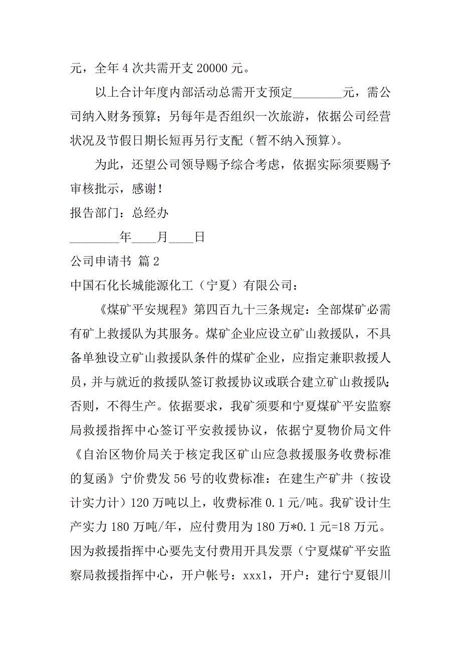 2023年关于公司申请书模板锦集4篇（申请书范文100字）_第2页