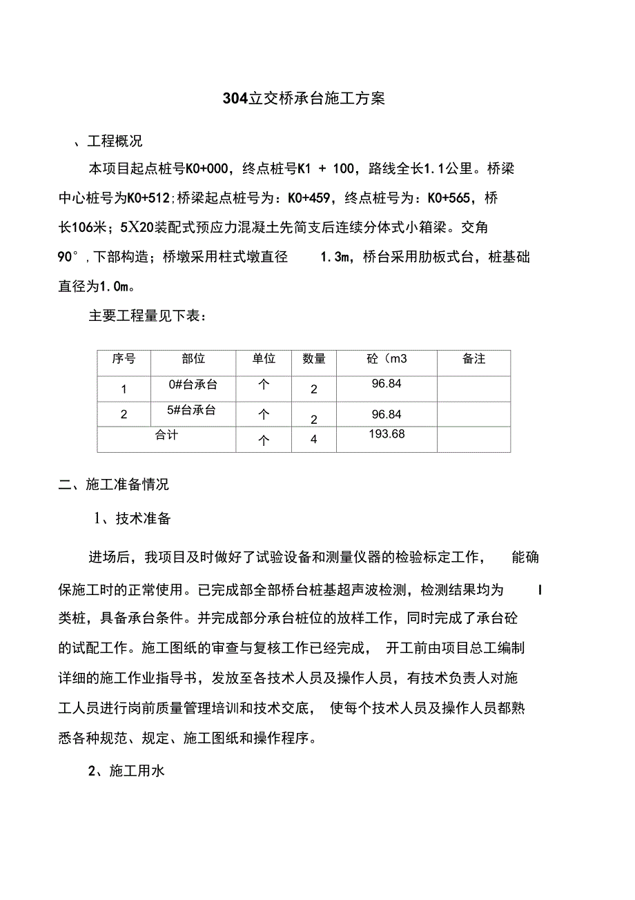 立交桥承台施工方案_第1页