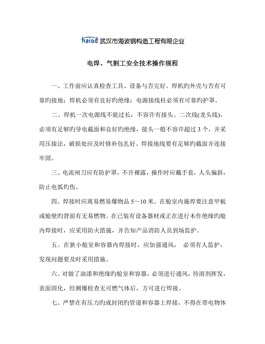 电焊气割工安全技术操作规程_第1页