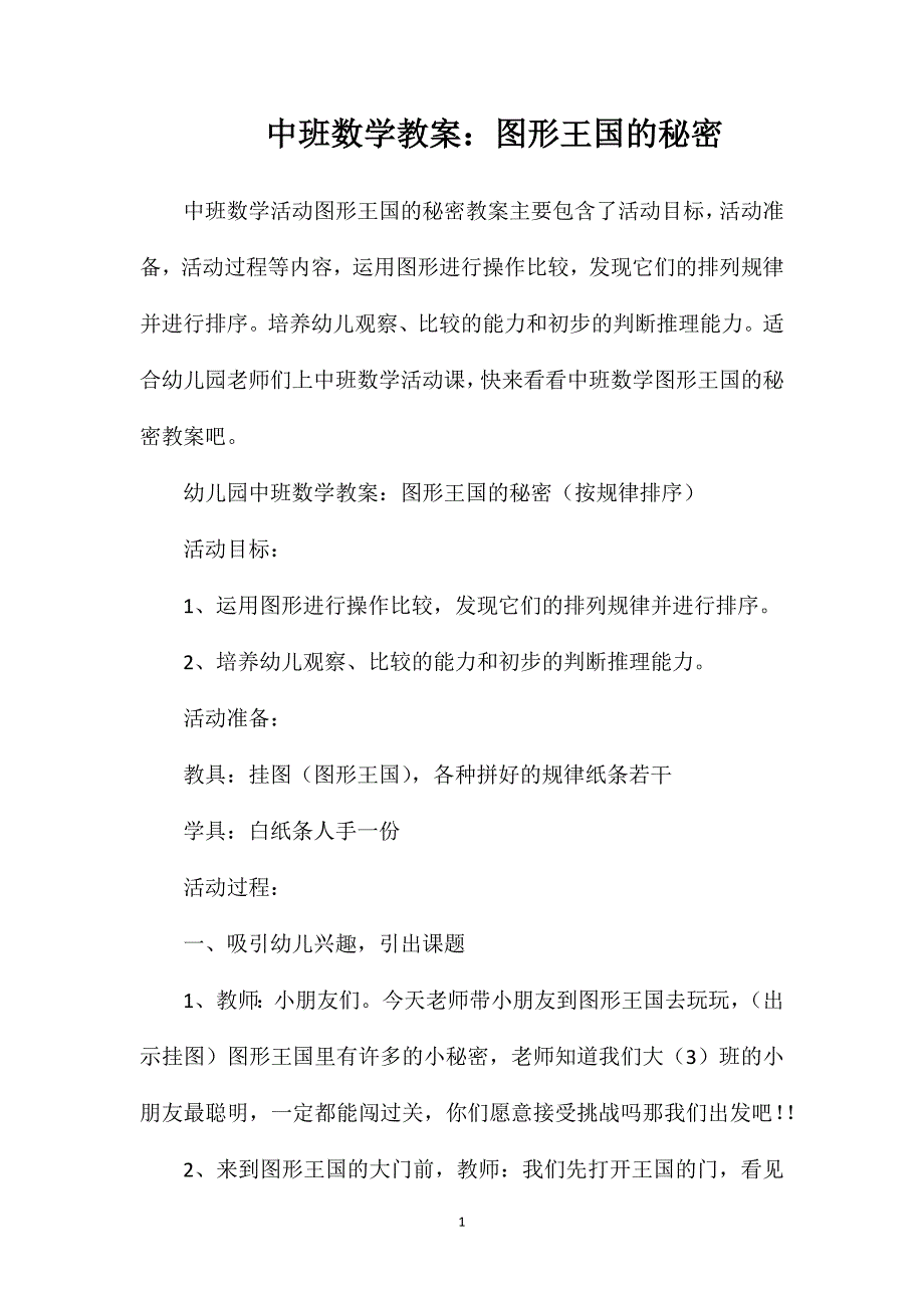 中班数学教案：图形王国的秘密.doc_第1页