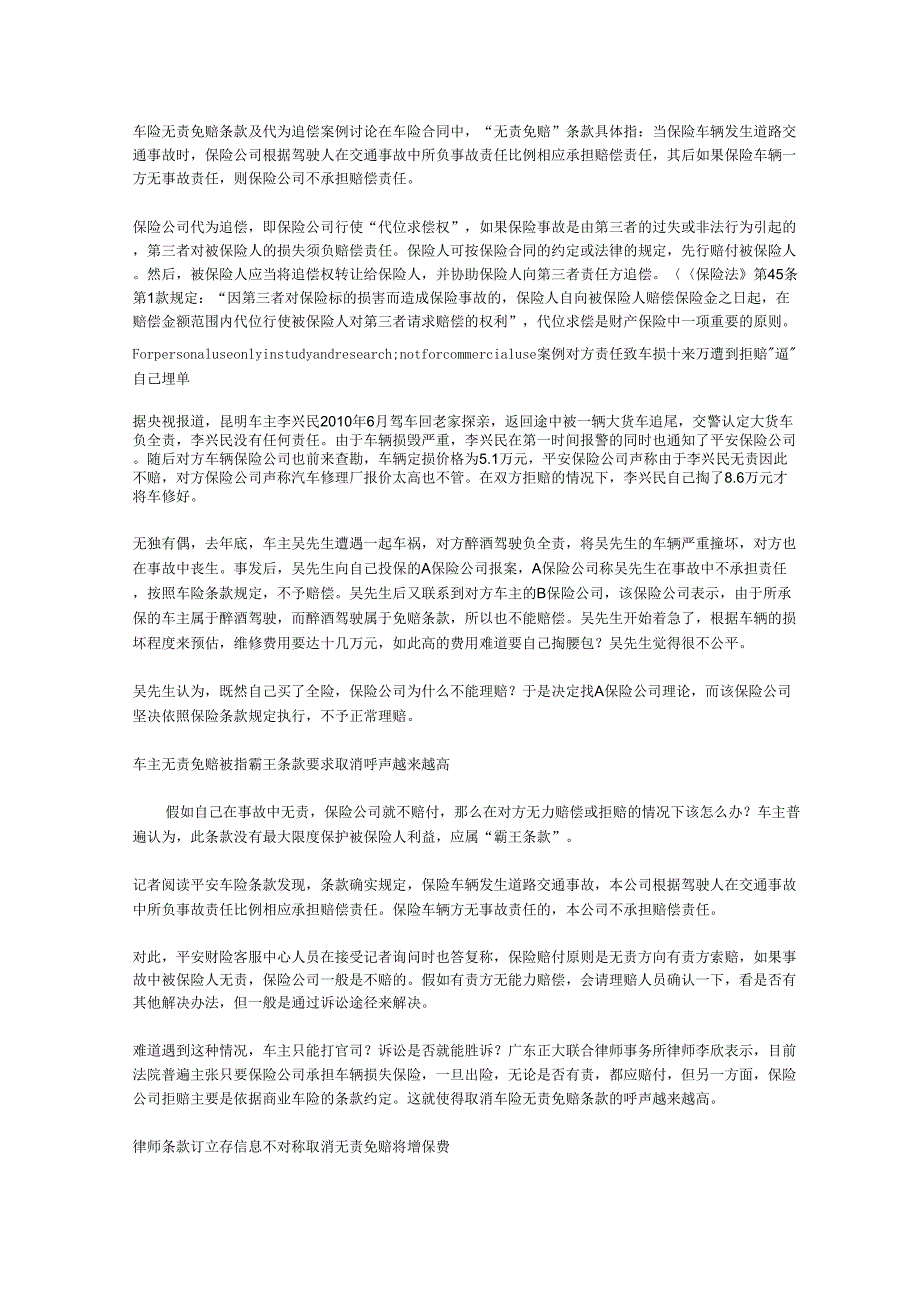 车险无责免赔条款及代为追偿案例讨论_第1页