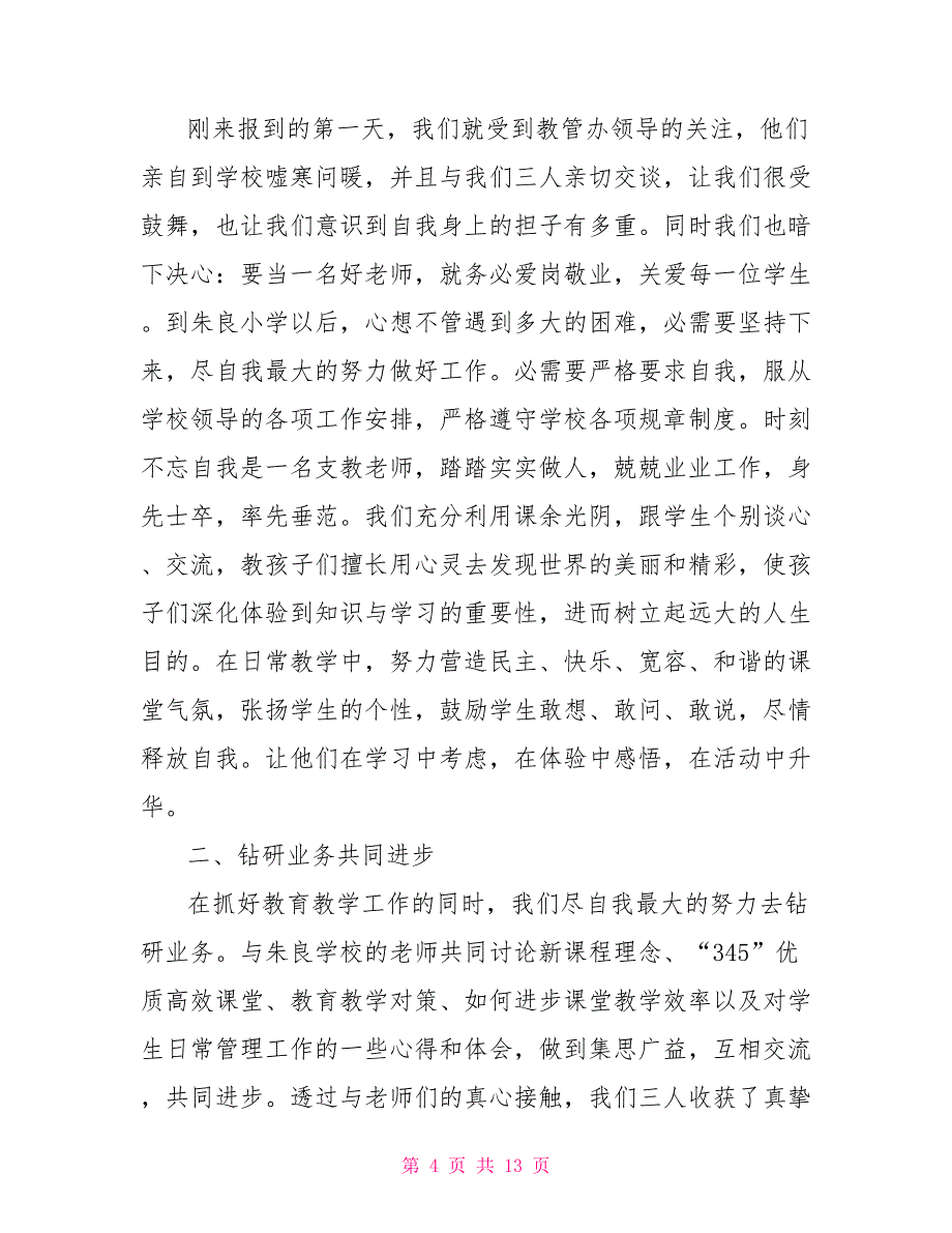 大学生支教心得体会范文五篇支教心得体会大学生_第4页