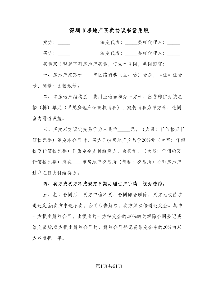 深圳市房地产买卖协议书常用版（九篇）_第1页