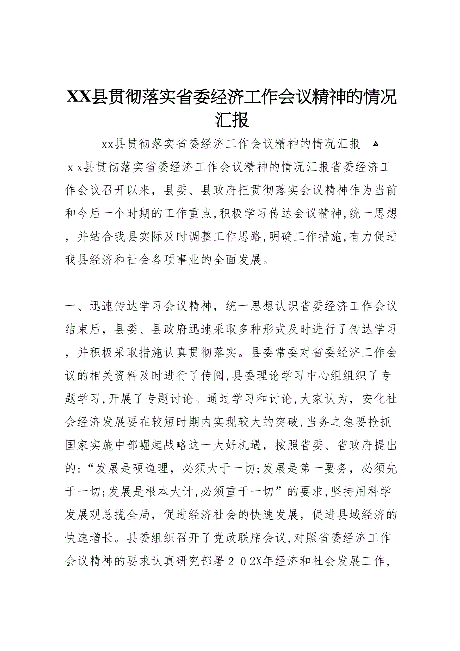 县贯彻落实省委经济工作会议精神的情况_第1页