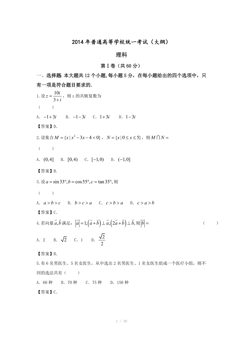 全国高考大纲版数学理试卷及答案精校版_第1页