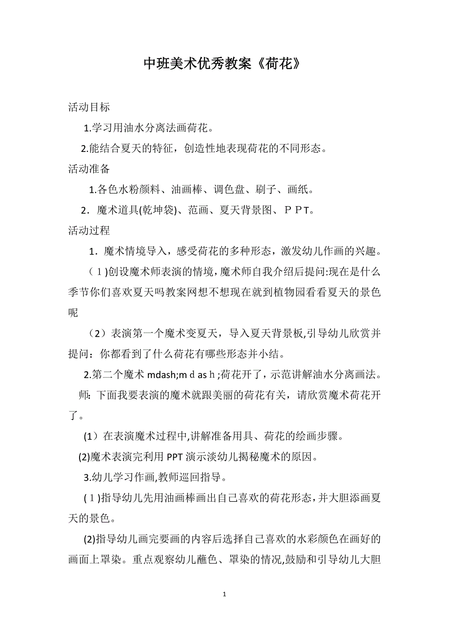 中班美术优秀教案荷花_第1页