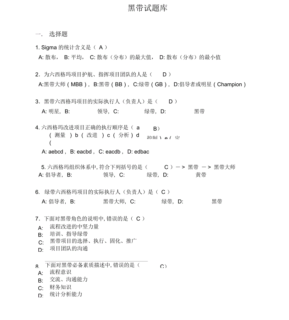 黑带考试题库(含答案)_第1页