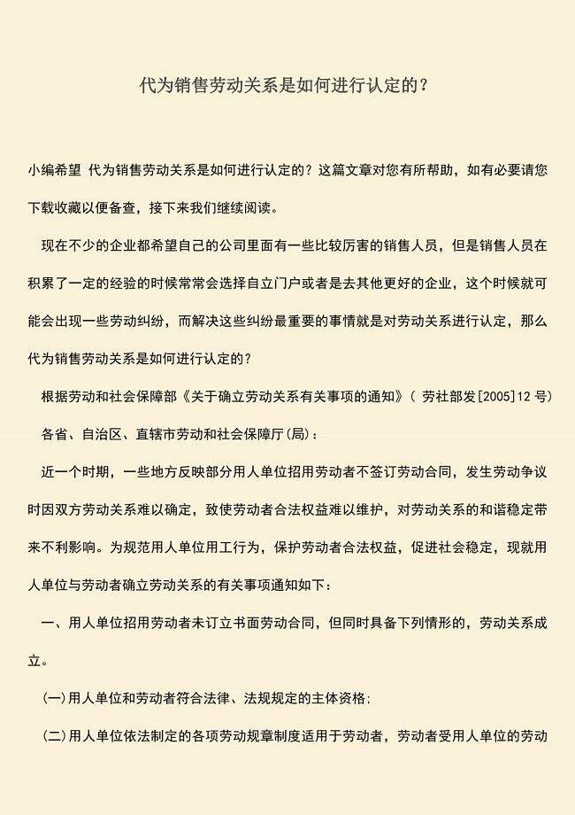 推荐：代为销售劳动关系是如何进行认定的？.doc