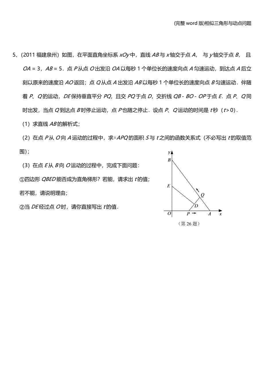 (完整word版)相似三角形与动点问题.doc_第5页