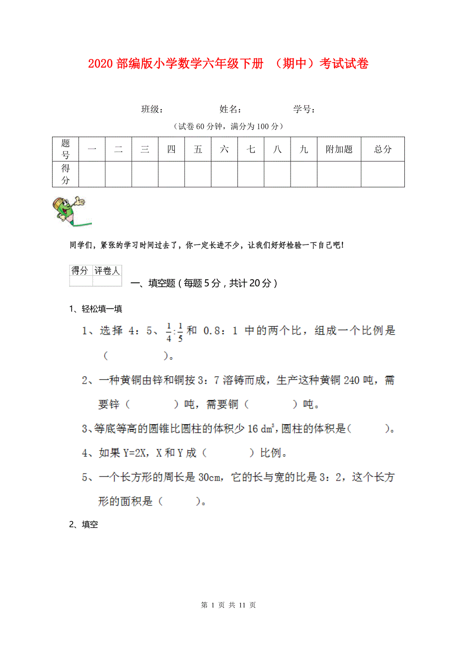 2020部编版小学数学六年级下册 （期中）考试试卷 .doc_第1页