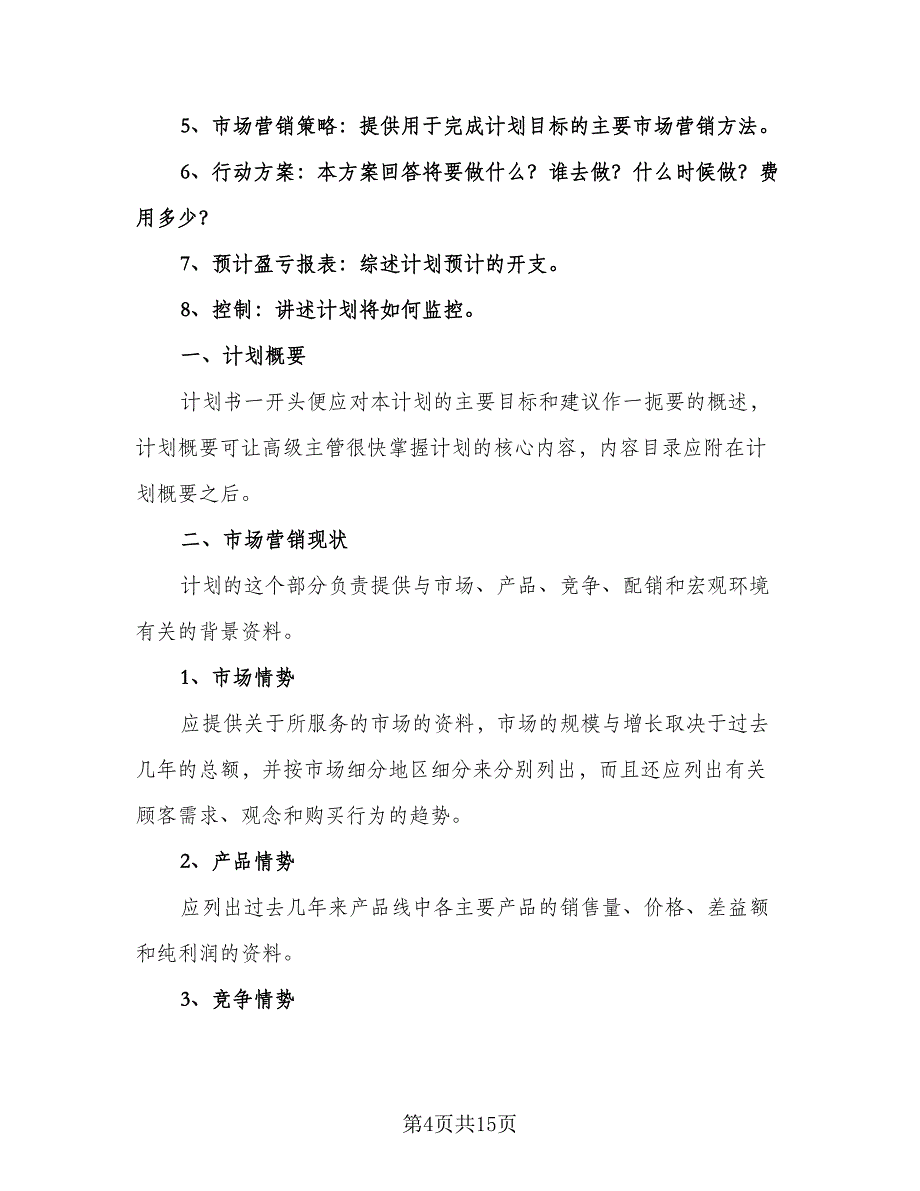 房地产营销个人工作计划范文（九篇）_第4页