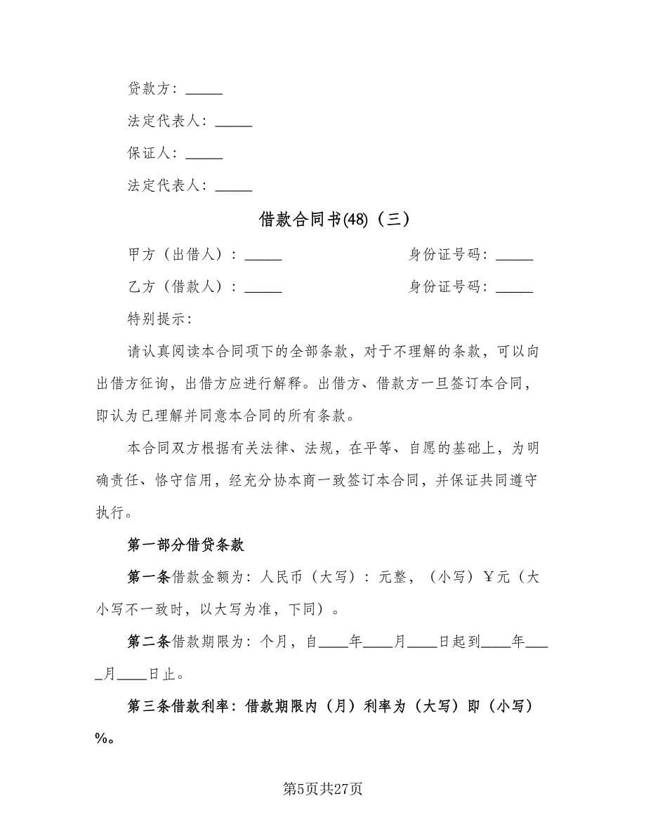 借款合同书(48)（8篇）.doc_第5页