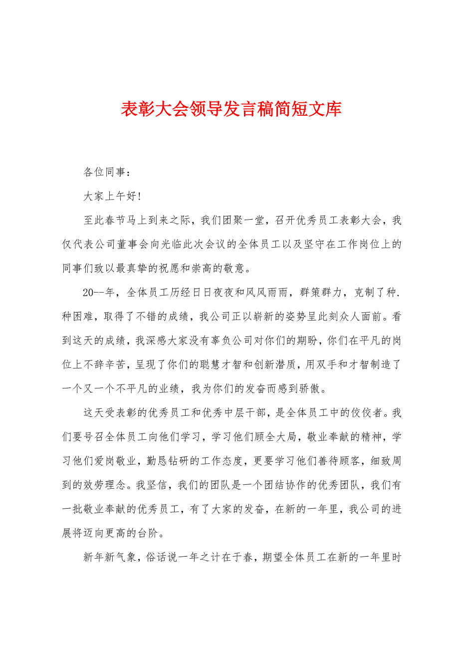 表彰大会领导发言稿简短文库.docx_第1页