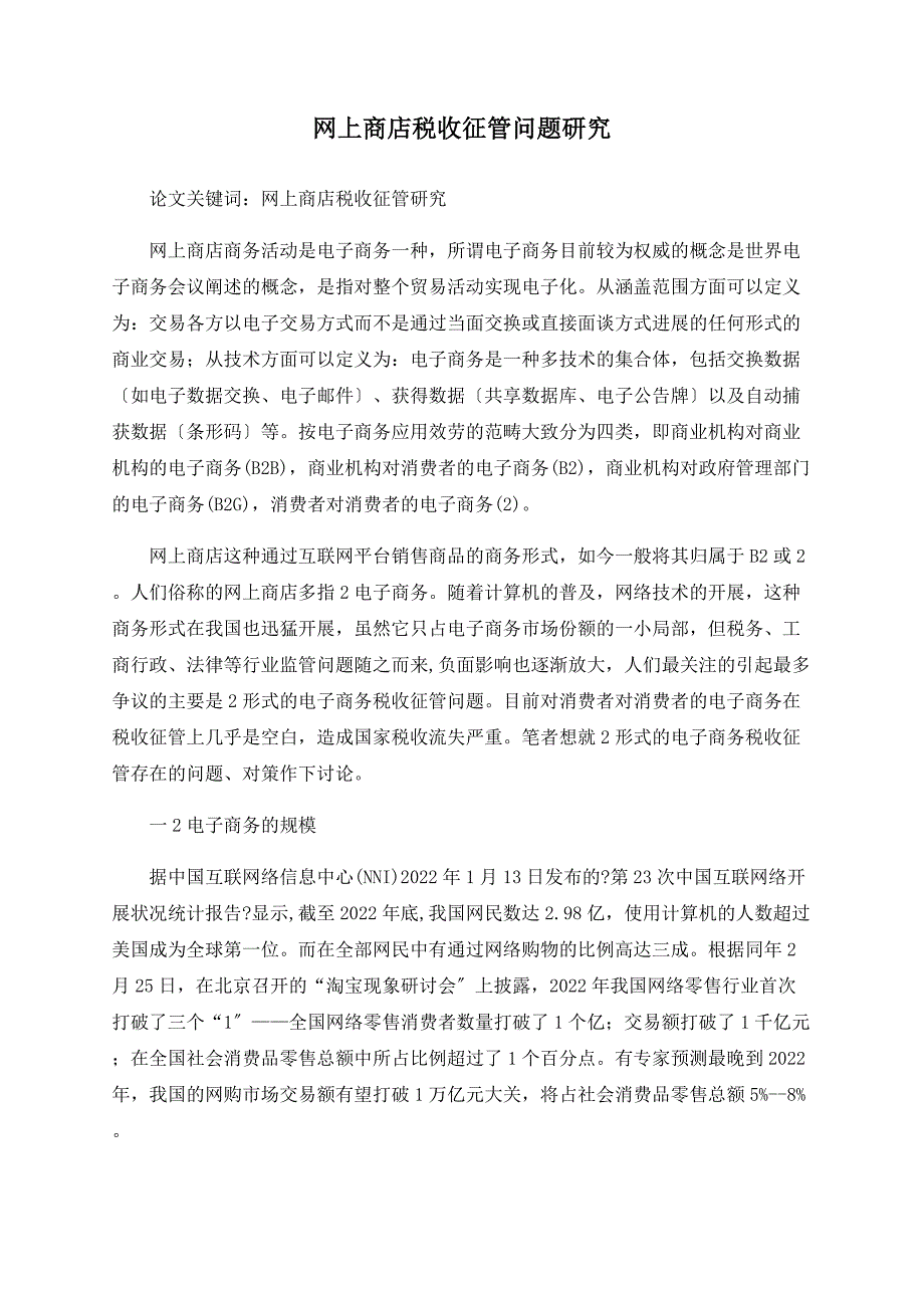 网上商店税收征管问题研究_第1页